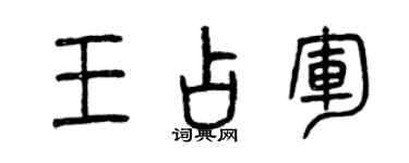 曾庆福王占军篆书个性签名怎么写