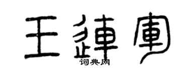 曾庆福王连军篆书个性签名怎么写