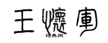 曾庆福王怀军篆书个性签名怎么写