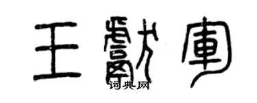 曾庆福王献军篆书个性签名怎么写