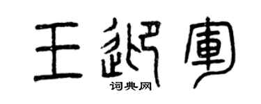 曾庆福王迎军篆书个性签名怎么写