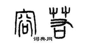 曾庆福容若篆书个性签名怎么写