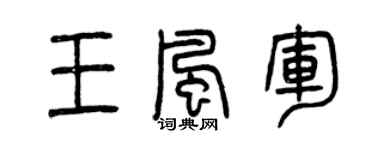 曾庆福王风军篆书个性签名怎么写