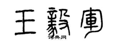 曾庆福王毅军篆书个性签名怎么写