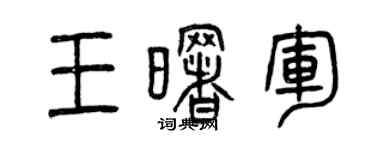 曾庆福王曙军篆书个性签名怎么写