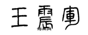 曾庆福王震军篆书个性签名怎么写