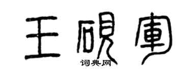 曾庆福王砚军篆书个性签名怎么写