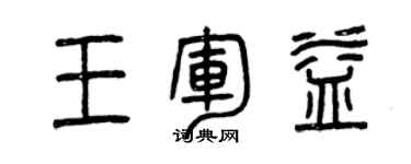 曾庆福王军益篆书个性签名怎么写