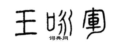 曾庆福王咏军篆书个性签名怎么写