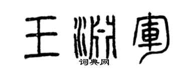 曾庆福王渊军篆书个性签名怎么写