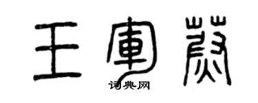 曾庆福王军蔚篆书个性签名怎么写