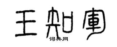 曾庆福王知军篆书个性签名怎么写