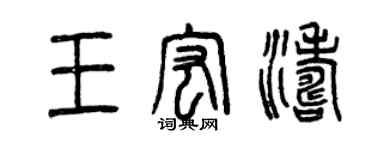 曾庆福王宏涛篆书个性签名怎么写