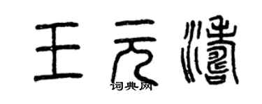 曾庆福王元涛篆书个性签名怎么写