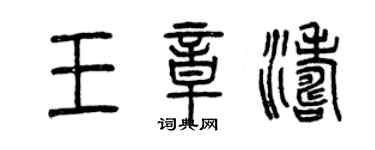 曾庆福王章涛篆书个性签名怎么写