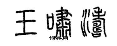 曾庆福王啸涛篆书个性签名怎么写