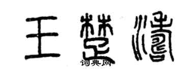 曾庆福王楚涛篆书个性签名怎么写