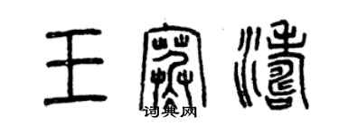 曾庆福王寒涛篆书个性签名怎么写