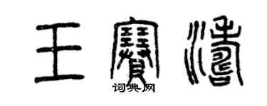 曾庆福王赛涛篆书个性签名怎么写