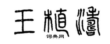 曾庆福王植涛篆书个性签名怎么写