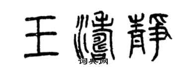 曾庆福王涛静篆书个性签名怎么写