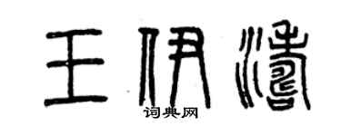 曾庆福王伊涛篆书个性签名怎么写