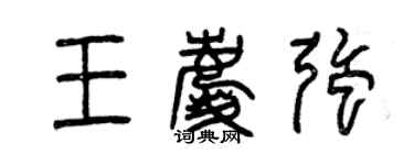 曾庆福王庆强篆书个性签名怎么写