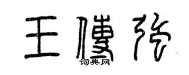 曾庆福王传强篆书个性签名怎么写