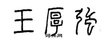 曾庆福王厚强篆书个性签名怎么写