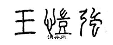 曾庆福王凯强篆书个性签名怎么写