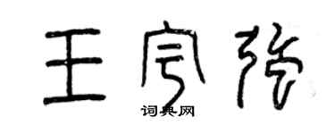 曾庆福王宇强篆书个性签名怎么写