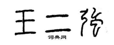 曾庆福王二强篆书个性签名怎么写