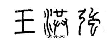 曾庆福王洪强篆书个性签名怎么写