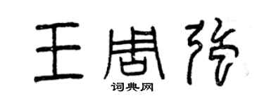 曾庆福王周强篆书个性签名怎么写