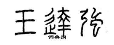 曾庆福王达强篆书个性签名怎么写