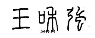 曾庆福王和强篆书个性签名怎么写