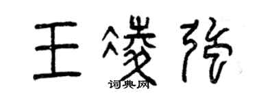曾庆福王凌强篆书个性签名怎么写