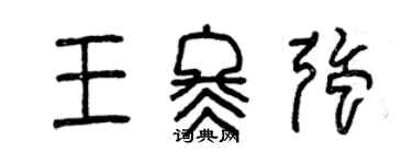 曾庆福王冬强篆书个性签名怎么写