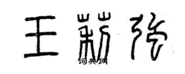 曾庆福王莉强篆书个性签名怎么写