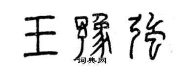 曾庆福王豫强篆书个性签名怎么写