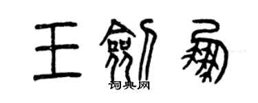 曾庆福王剑鹏篆书个性签名怎么写