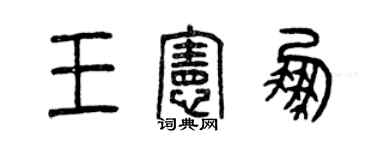 曾庆福王宪鹏篆书个性签名怎么写
