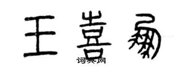 曾庆福王喜鹏篆书个性签名怎么写