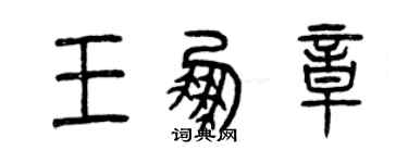 曾庆福王鹏章篆书个性签名怎么写