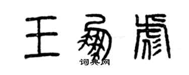 曾庆福王鹏彪篆书个性签名怎么写