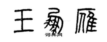曾庆福王鹏雁篆书个性签名怎么写
