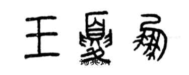 曾庆福王夏鹏篆书个性签名怎么写