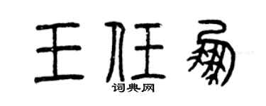 曾庆福王任鹏篆书个性签名怎么写