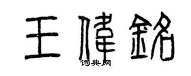 曾庆福王伟铭篆书个性签名怎么写