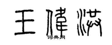 曾庆福王伟洪篆书个性签名怎么写